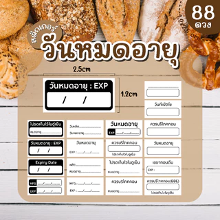 (พร้อมส่ง) Sticker สติ๊กเกอร์วันหมดอายุ PP กันน้ำ 100% ควรบริโภคก่อน โปรดเก็บในตู้เย็น 1.2x2.5 ซ.ม. 1แผ่น 88 ดวง