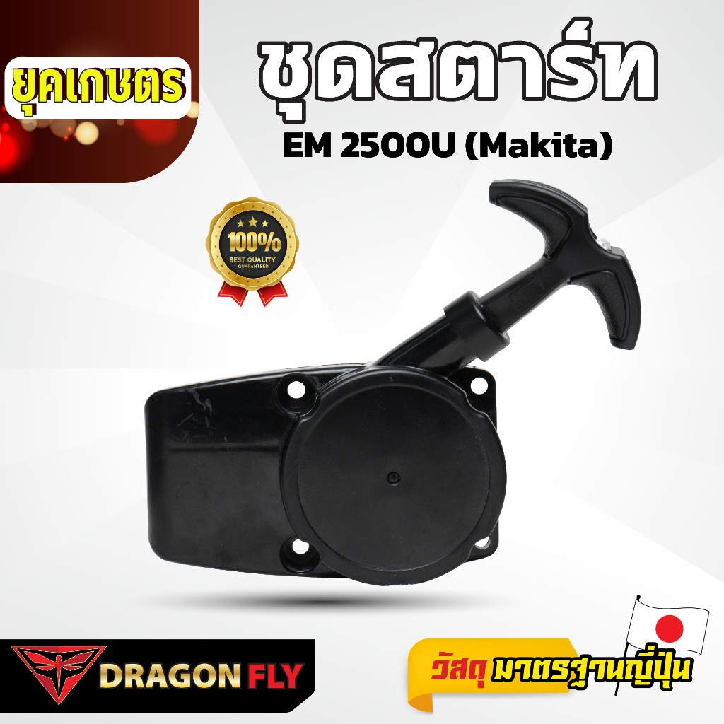 DRAGONFLY  ชุดดึงสตาร์ทเครื่องตัดหญ้า EM2500 (A-0071) เเข็งเเรงอย่างดีเยี่ยม มาตรฐานญี่ปุ่น
