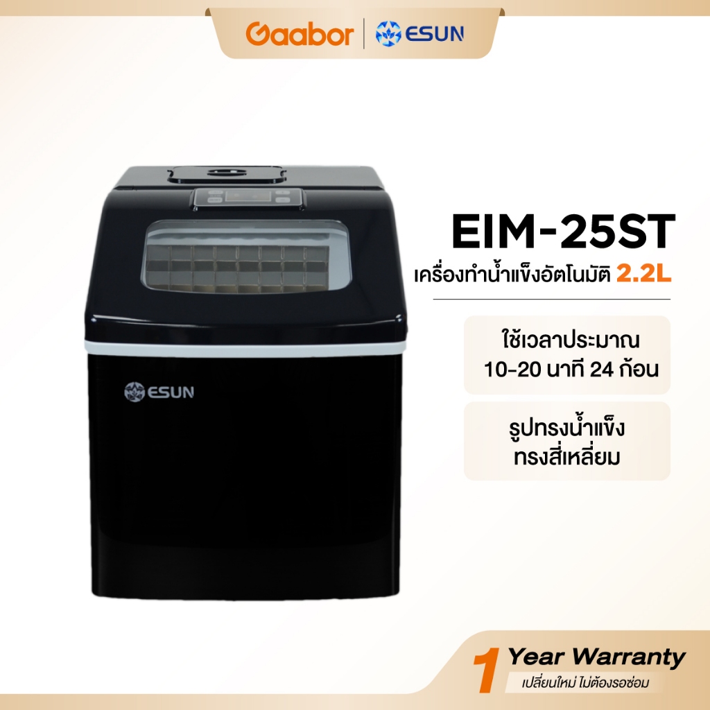 Gaabor✖️ESUN เครื่องทำน้ำแข็ง ผลิตน้ำแข็ง น้ำแข็งก้อนเหลี่ยม Ice Maker EIM-25ST สีดำ วัสดุแสตนเลส