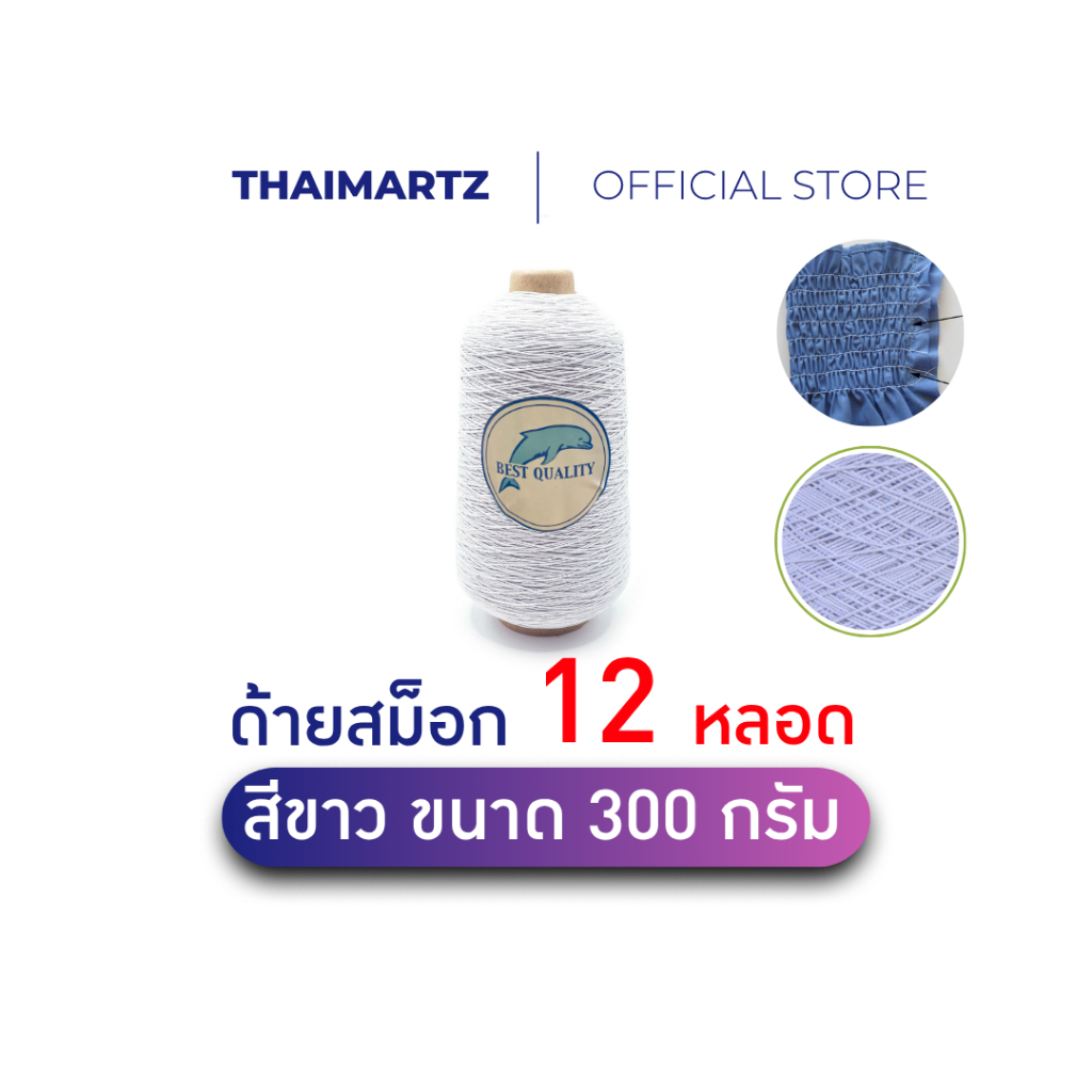 ด้ายสม็อก ด้ายยางยืด ตราโลมาสีขาว 300 กรัม | Elastic Yarnเย็บสม็อก กางเกงเอวยางยืด [ 12 หลอด ]