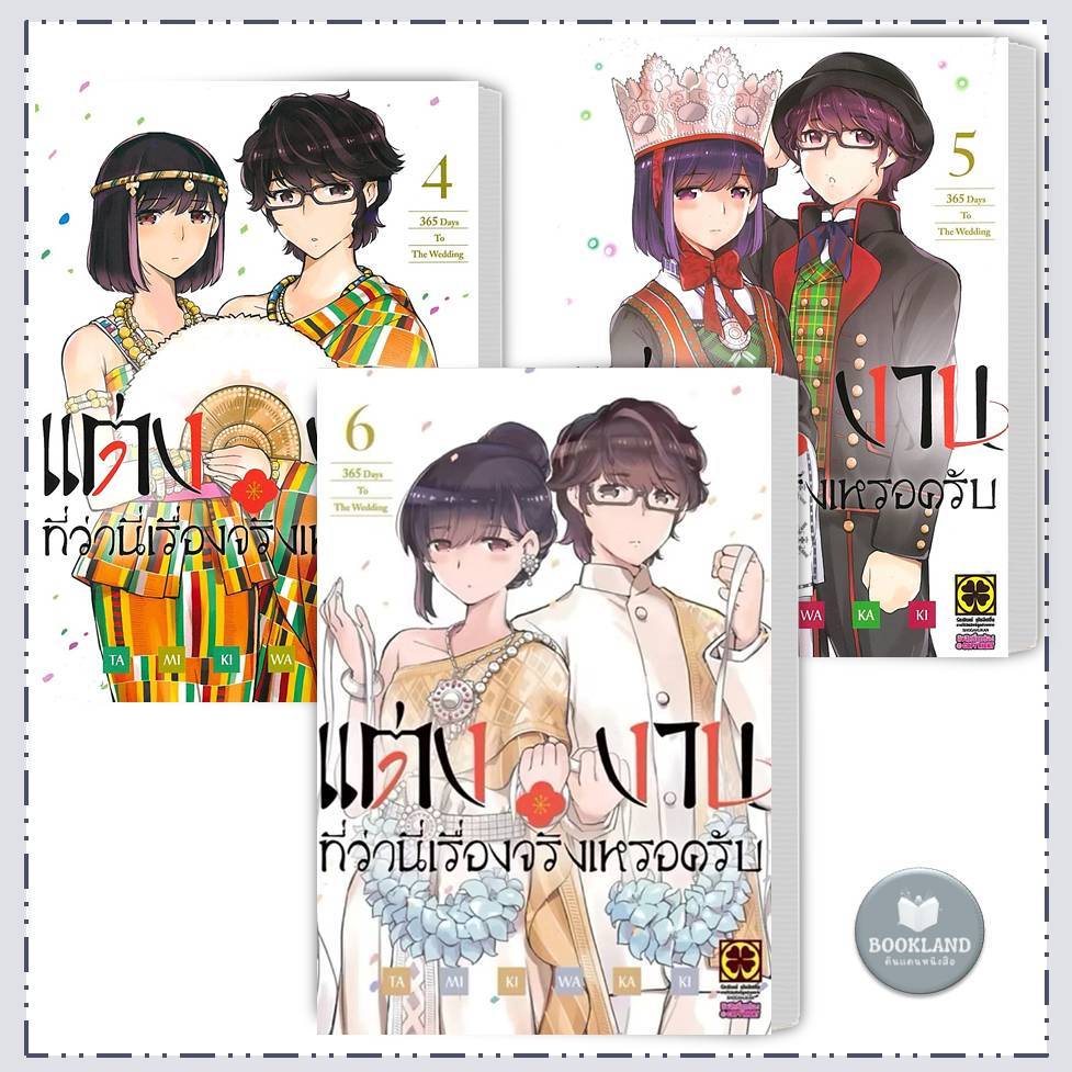 หนังสือ แต่งงานที่ว่านี่เรื่องจริงเหรอครับ เล่ม 1-6 ผู้เขียน: TAMIKI WAKAKI #BookLandShop