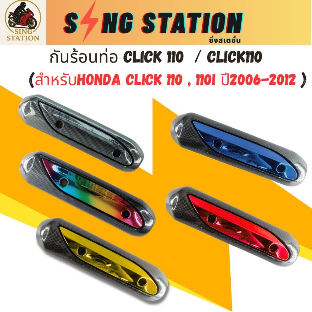 ข้างท่อClick110 กันร้อนคลิกเก่า CLICK110I เคฟล่า แผ่นกันร้อนท่อClick110 Clickคาร์บู Click2005-2012Clickเก่า เลือกสีได้