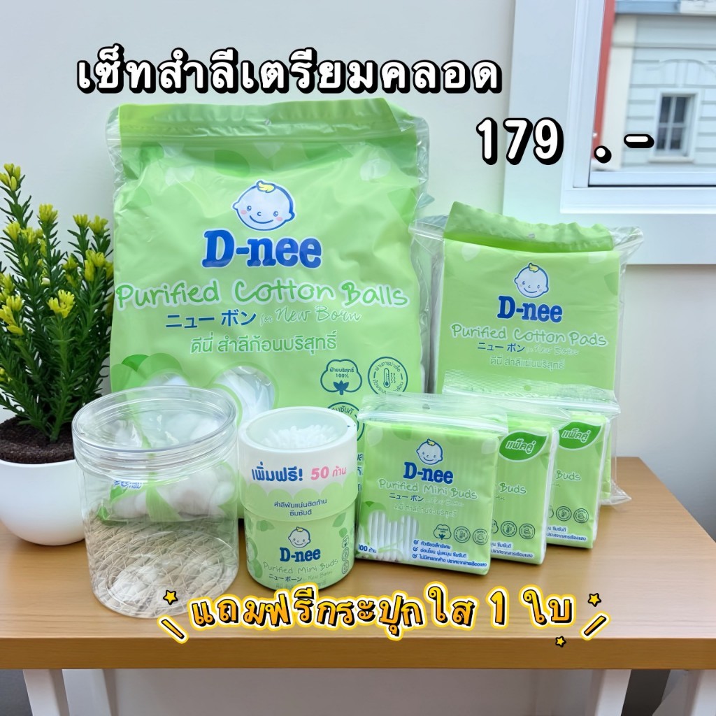 D-nee เซ็ตเตรียมคลอดสำลี เพิ่มกระปุกใส่สำลี