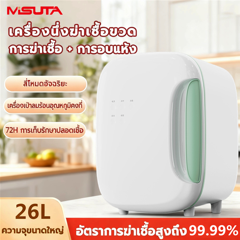 MISUTA ตู้ฆ่าเชื้อขวดนม อบแห้ง ลดกลิ่นอับ 3in1 อเนกประสงค์ LED เด็กขวดนมเครื่องนึ่งฆ่าเชื้อ Steriliser