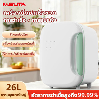 MISUTA ตู้ฆ่าเชื้อขวดนม อบแห้ง ลดกลิ่นอับ 3in1 อเนกประสงค์ L…