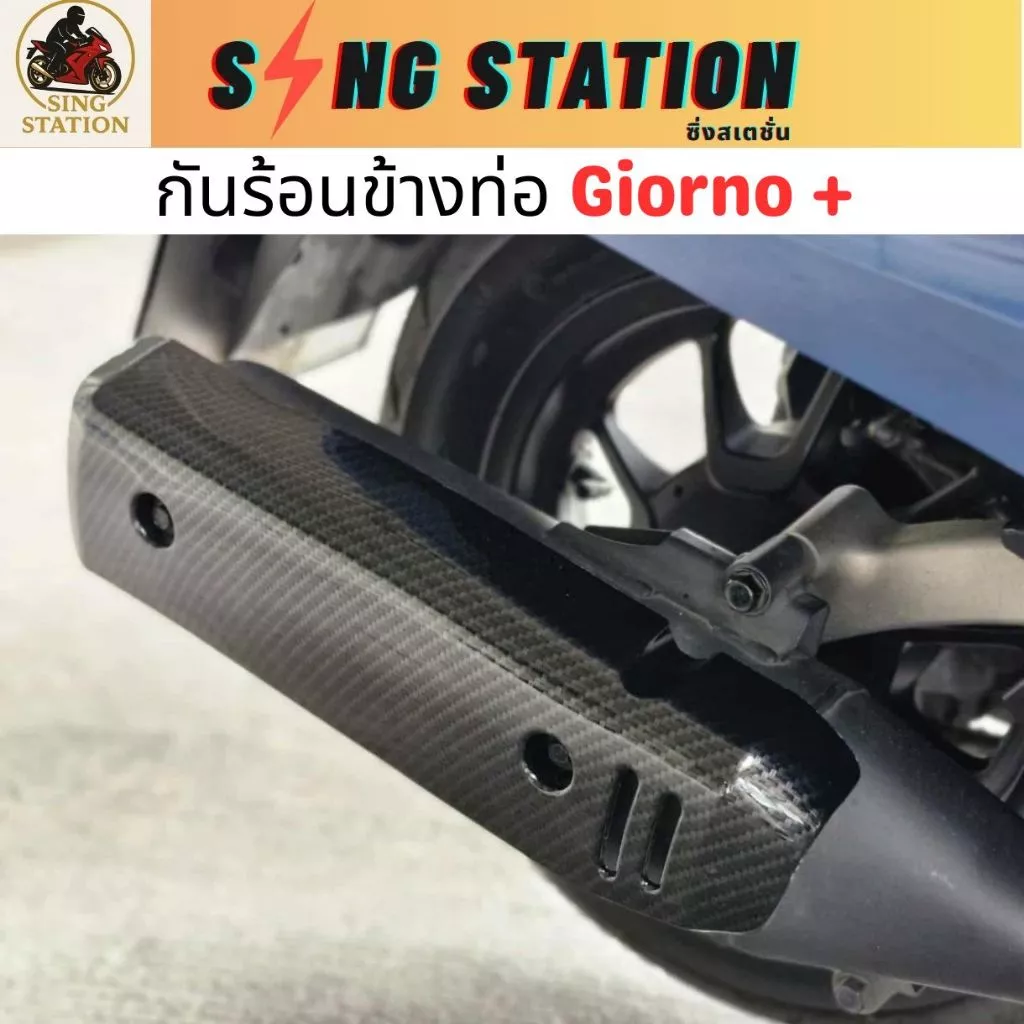 ชุดแต่งเคฟล่า Giorno กันร้อนท่อ ครอบไมล์ ครอบไฟหน้า ครอบหน้า ฝาครอบไฟท้าย thumbnail 5