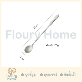 Floury Home☁️สินค้าจากกทม.☁️ ช้อนสแตนเลส หัวแหลม / หัวกลม 2 ขนาด 20 cm / 26 cm ช้อนตวง สแตนเลส ช้อนคนด้ามยาว