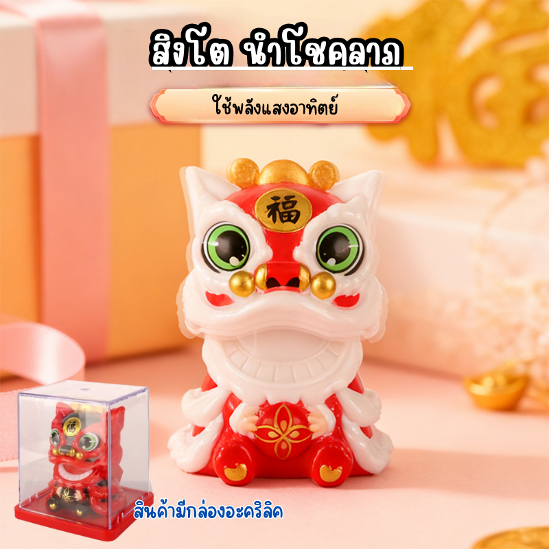 ตุ๊กตาสิงโตจิ๋ว เสริมดวงรับทรัพย์ เสริมโชค จะวางหน้ารถหรือที่โต๊ะทำงาน ใช้พลังงานแสงอาทิตย์ ไม่ต้องใช้ถ่าน
