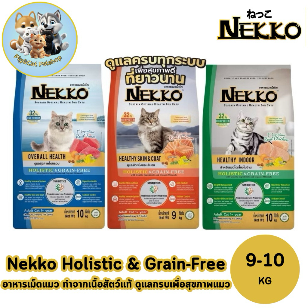 Nekko Holistic&Grain-Free (เน็กโกะ โฮลิสติกและเกรนฟรี) 9-10 kg. อาหารเม็ดแมว อาหารแมว