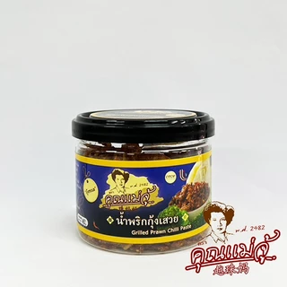 คุณแม่จู้ น้ำพริกกุ้งเสวย | กระปุก 50 กรัม