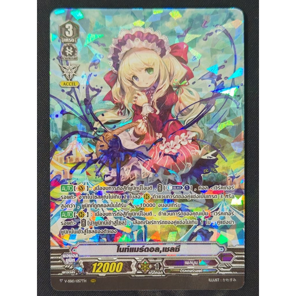 Myturn Z MVG0258 แวนการ์ดแยกใบ ไนท์แมร์ดอล,เชลซี​ V-SS10/057 ฟอย​ SP​ เรืองแสง​ 1​ ใบ