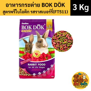 (ขนาด 3 Kg.) BOKDOK อาหารเม็ดกระต่าย บ็อกด็อก สูตรผัก ธัญพืช และราสเบอร์รี่ อาหารเม็ดสำหรับกระต่ายทุกวัย