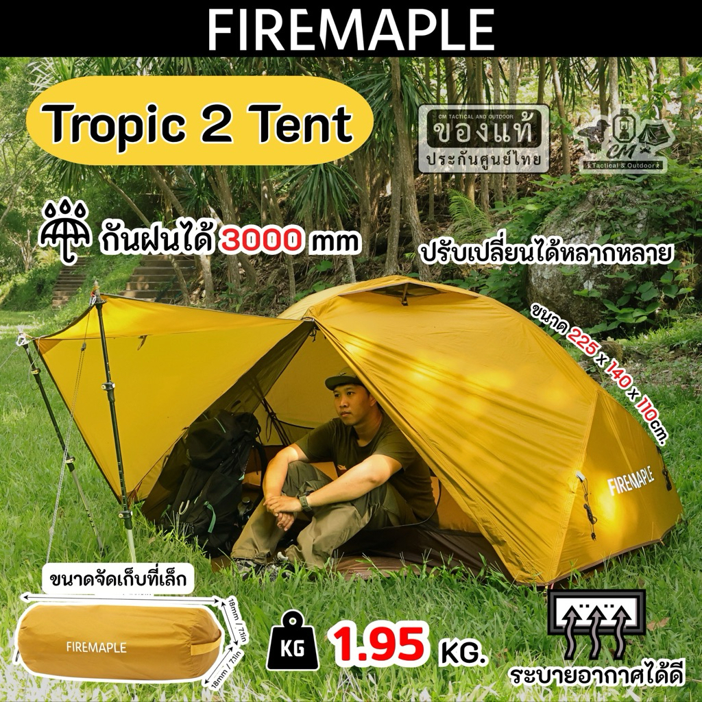 Fire Maple Tropics 2 Tent เต็นท์เดินป่าขนาด 2 คน เต็นท์เดินป่าคุณภาพดี น้ำหนักเบา ราคาประหยัด