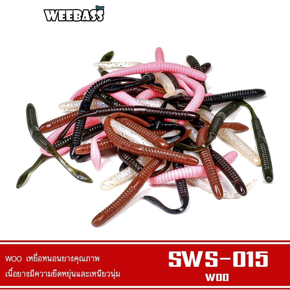 WEEBASS เหยื่อหนอนยาง รุ่น WOO SWS-015 (8ชิ้น) เหยื่อยาง หนอนยาง