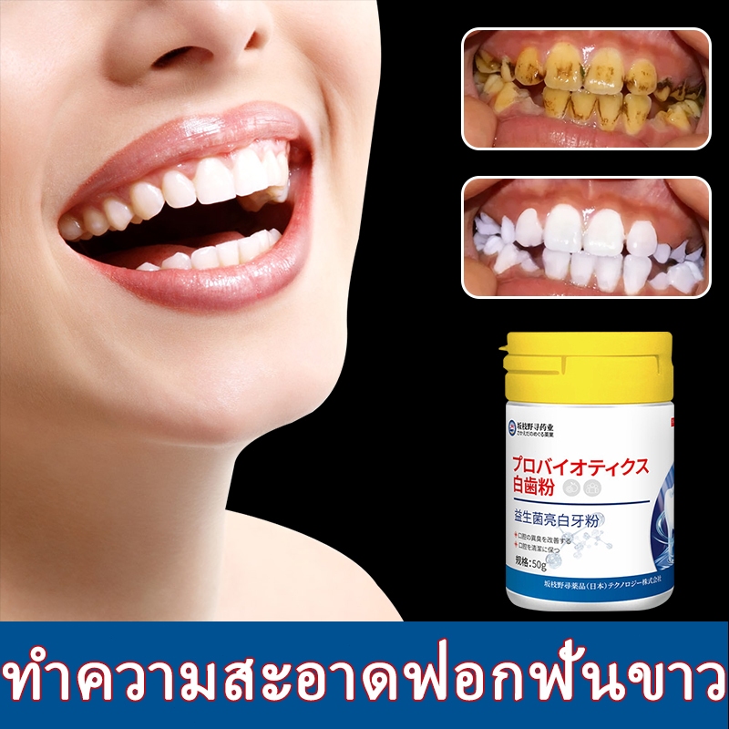 ผงขัดฟันขาว 50g ลดคราบฟันและคราบฟันเหลือง ประกอบด้วยโปรไบโอติกส์ ปรับสภาพแวดล้อมในช่องปาก ฟอกสีฟันขาว ลดกลิ่นปาก