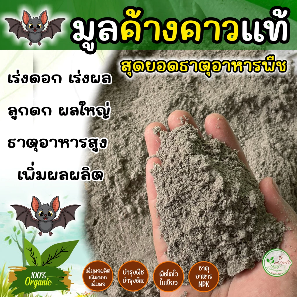 มูลค้างคาว บดละเอียด ขี้ค้างคาว หมักอย่างดีผสมไตรโครเดอร์ม่า ใช้ได้เลยปลอดภัยกับพืช ธาตุอาหารสูงเข้มข้น พร้อมใช้