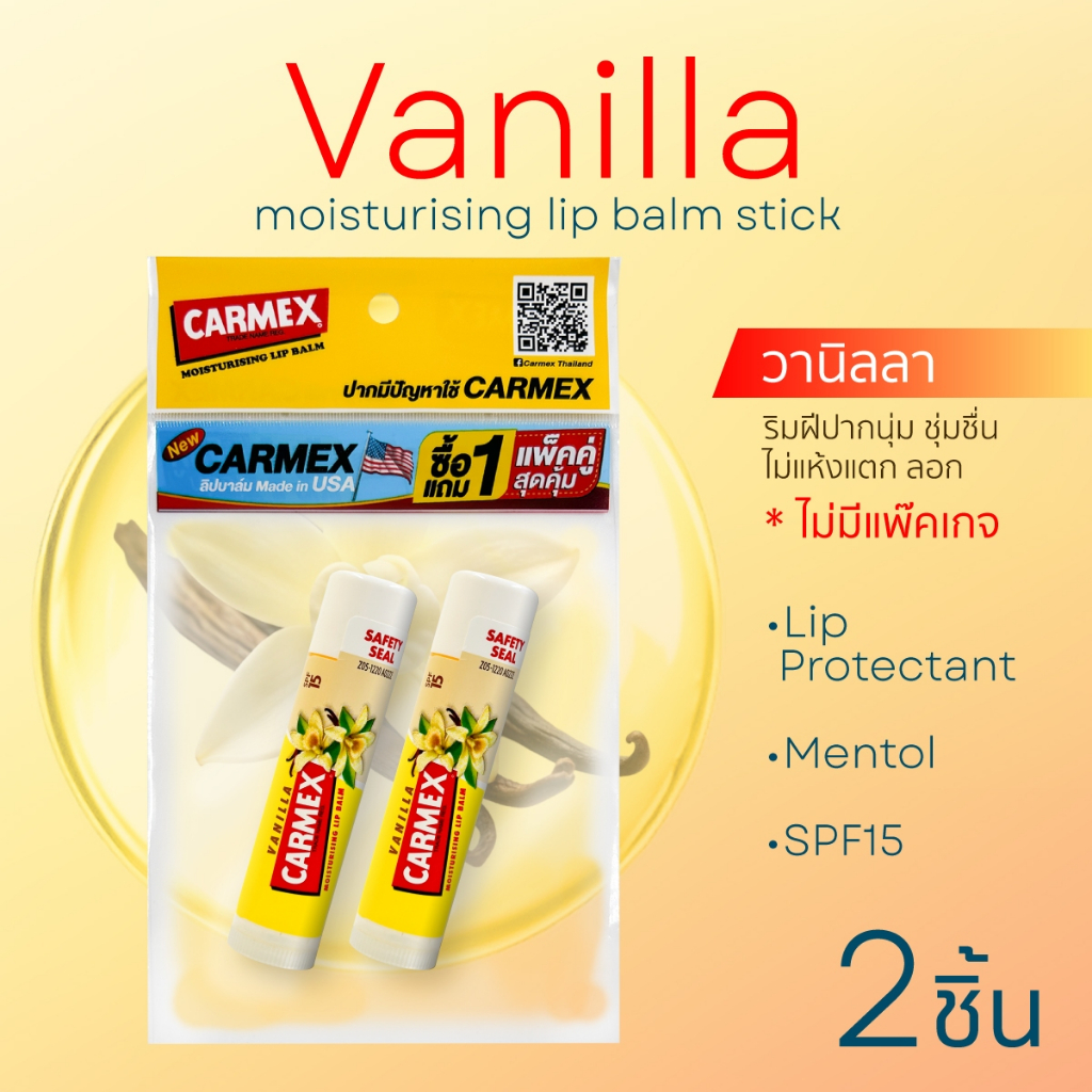 Carmex(คาร์เม็กซ์)ฮิตในUSA! ลิปบาล์ม วานิลลาแบบแท่ง No package (2 ชิ้น) แก้ปากแห้งแตกนาน 8 ชั่วโมง!