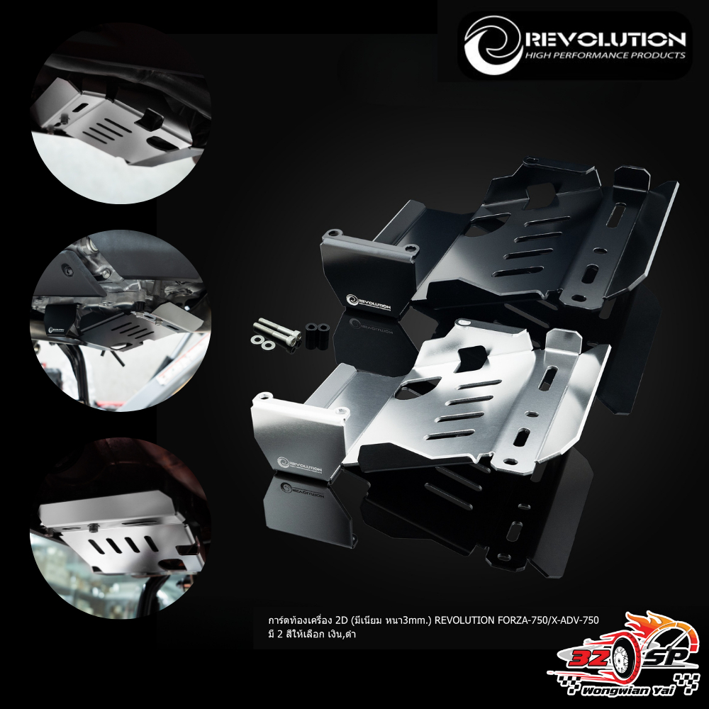 การ์ดใต้ท้องเครื่อง 2D (มีเนียม หนา 3mm) REVOLUTION FORZA750/ X-ADV750 ของแท้!! ส่งไว!!