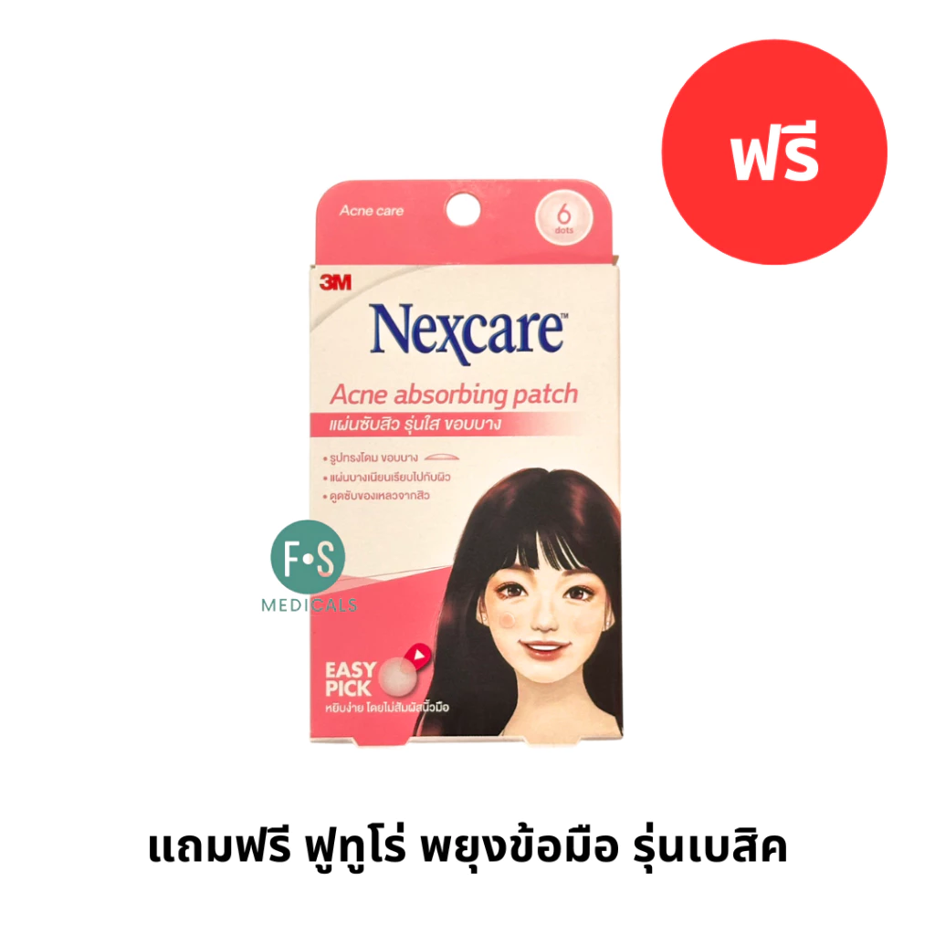 แถมฟรี 3M แผ่นซับสิว รุ่นใส ขอบบาง 6ชิ้น.(1 กล่อง) P-8126
