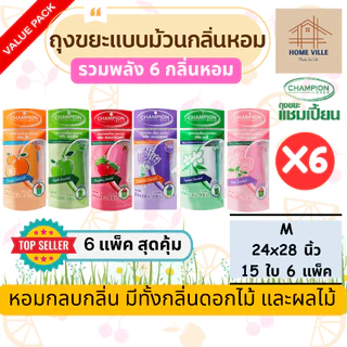 [6 แพ็ค รวมพลัง 6 กลิ่นหอม] ถุงขยะ แบบม้วน มี 2 ขนาด 6 กลิ่นหอม ช่วยกลบกลิ่นขยะ และกลิ่นไม่พึงประสงค์ (Champion Bags)