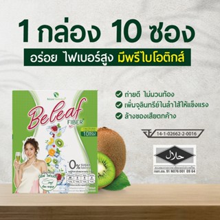 Beleaf Fiber บีลีฟไฟเบอร์ ไฟเบอร์ สูตรธรรมชาติ [ โปรคุ้มๆ ] …
