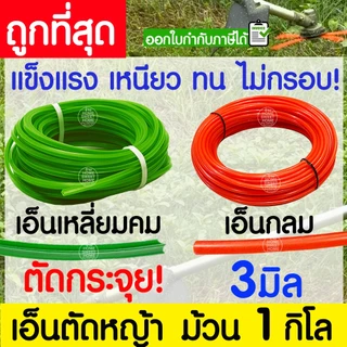 เอ็นตัดหญ้า สายเอ็น กลม เหลี่ยมคม ม้วน 1 กิโล 2/2.5/3/3.5/4 มิล คม ตัดกระจุย เครื่องตัดหญ้า สวน วัชพืช หญ้า clearance