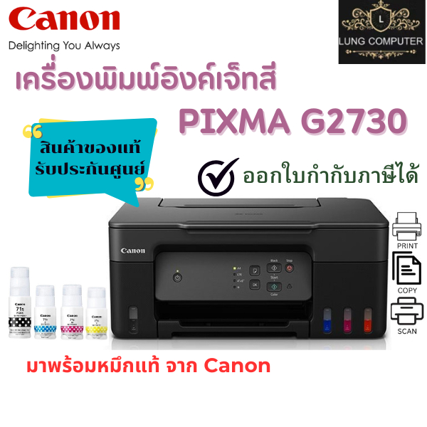 Canon Pixma G2730 ปริ้นเตอร์ Inkjet All-in-One มาพร้อมหมึกแท้ 1 ชุด สินค้าของแท้รับประกันศูนย์