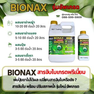 🌿✨ BIONAX รุ่นใหม่ อัปเกรดแล้ว! จับใบแน่น + ปรับน้ำได้ในขวดเ…