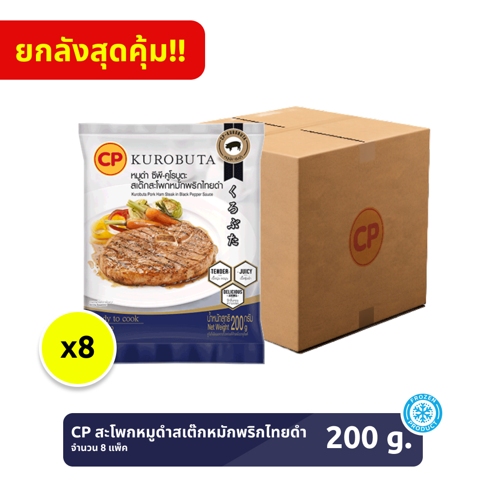 *ยกลัง* สะโพกหมูดำสเต๊กหมักพริกไทยดำ CP-KUROBUTA ขนาด 200 กรัม [แช่แข็ง] จำนวน 8 แพ็ก