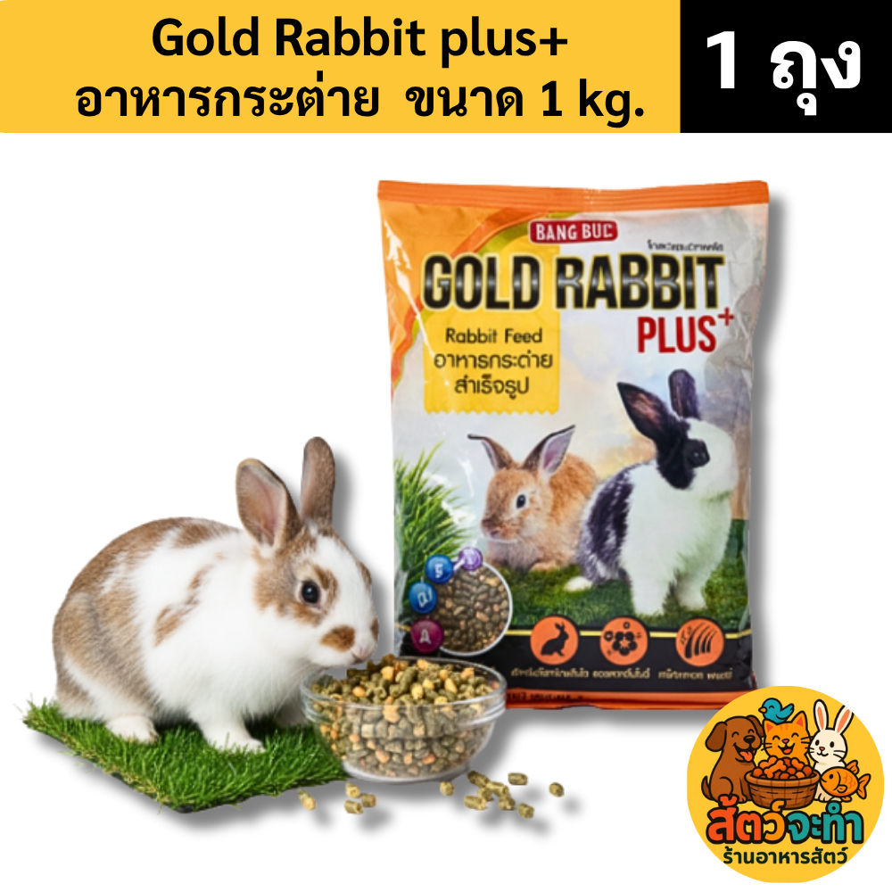 (1 ถุง) (ขนาด 1 kg.)โกลด์ แรบบิท พลัส Gold Rabbit Plus+ 1kg หนูแกสบี้ หนูตะเภา อาหารกระต่าย