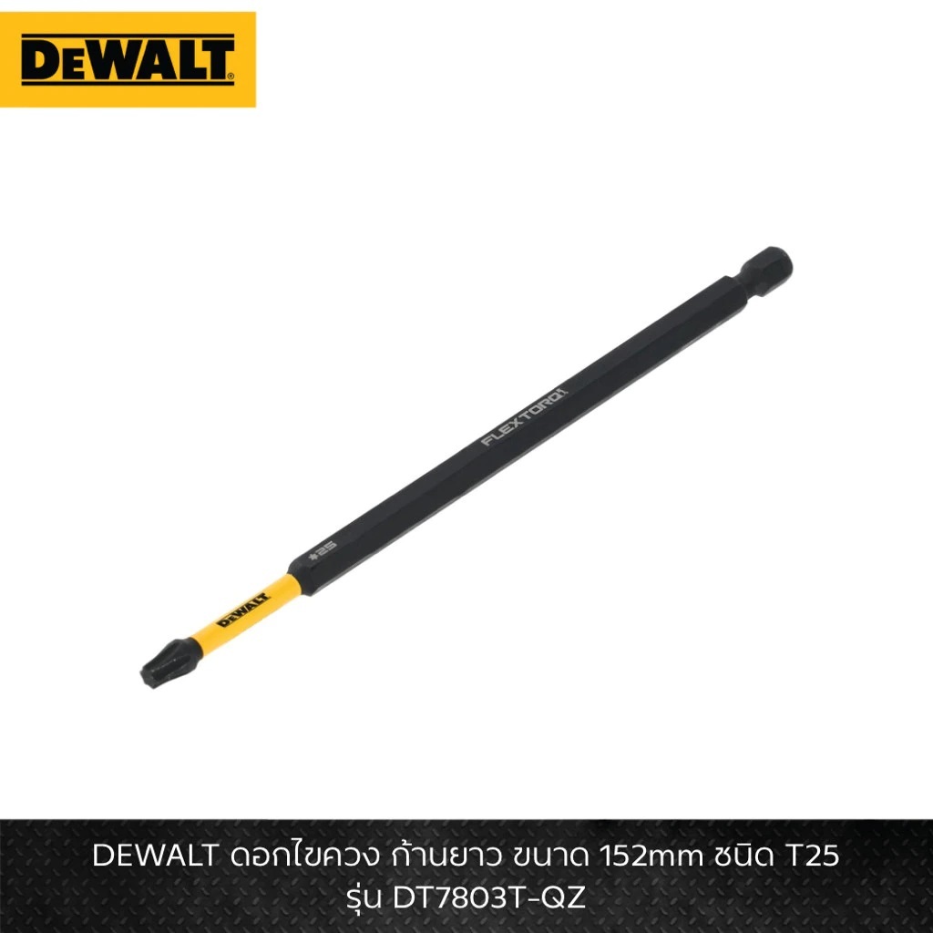 DEWALT ดอกไขควง ก้านยาว ขนาด 152mm 💥รุ่นใหม่ล่าสุด💥DT7803T-QZ ชนิด T25