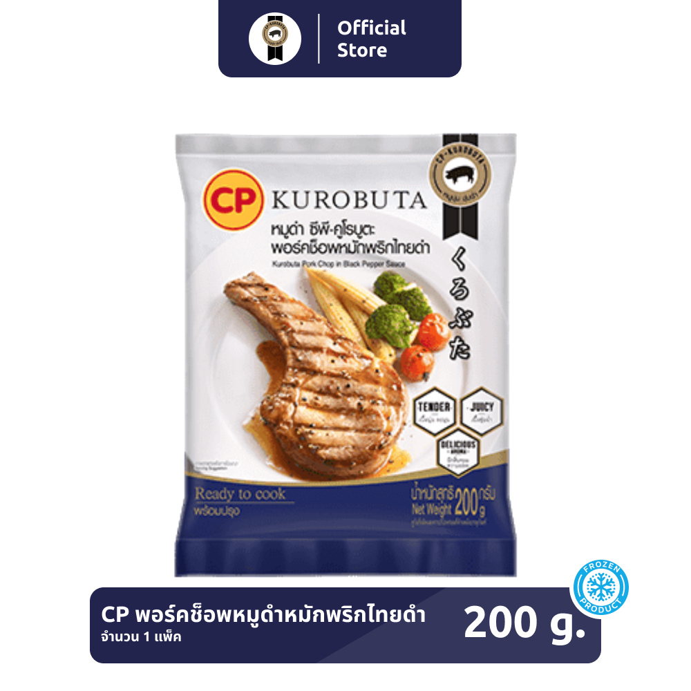 *ยกลัง* พอร์คช็อพหมูดำหมักพริกไทยดำ CP-KUROBUTA ขนาด 200 กรัม [แช่แข็ง] จำนวน 8 