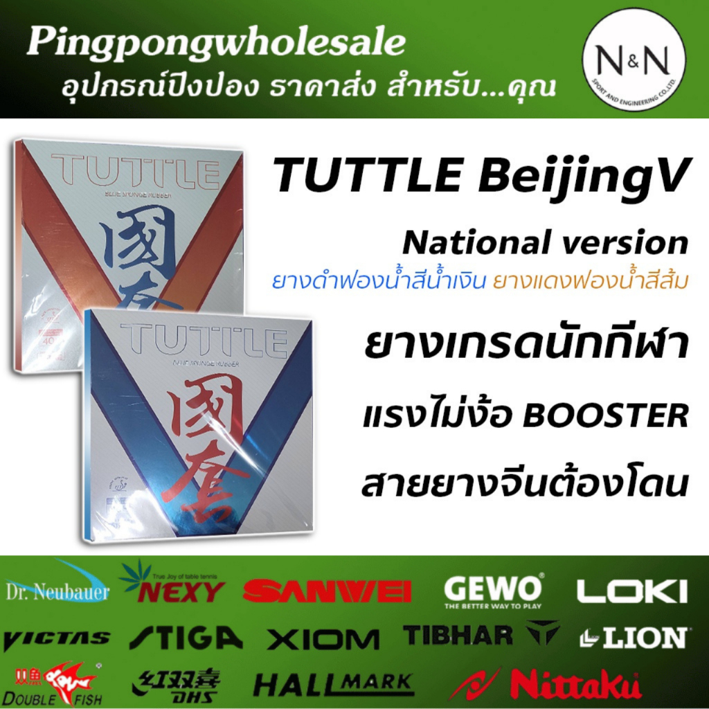 ยางปิงปองเกรดทีมชาติ TUTTLE รุ่น Beijing V National หน้ายางเหนียว ฟองน้ำเกรดพิเศษ