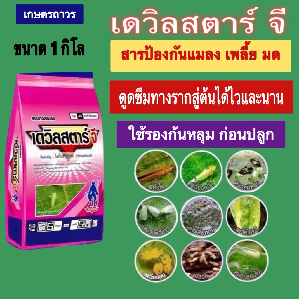 เดวิลสตาร์-จี ขนาด 1 กิโลสารตัวเดียวกับ สตาร์เกิ้ล-จี  ป้องกัน แมลง เพลี้ย มด ออกฤทธิ์ได้นาน 30-40 วัน