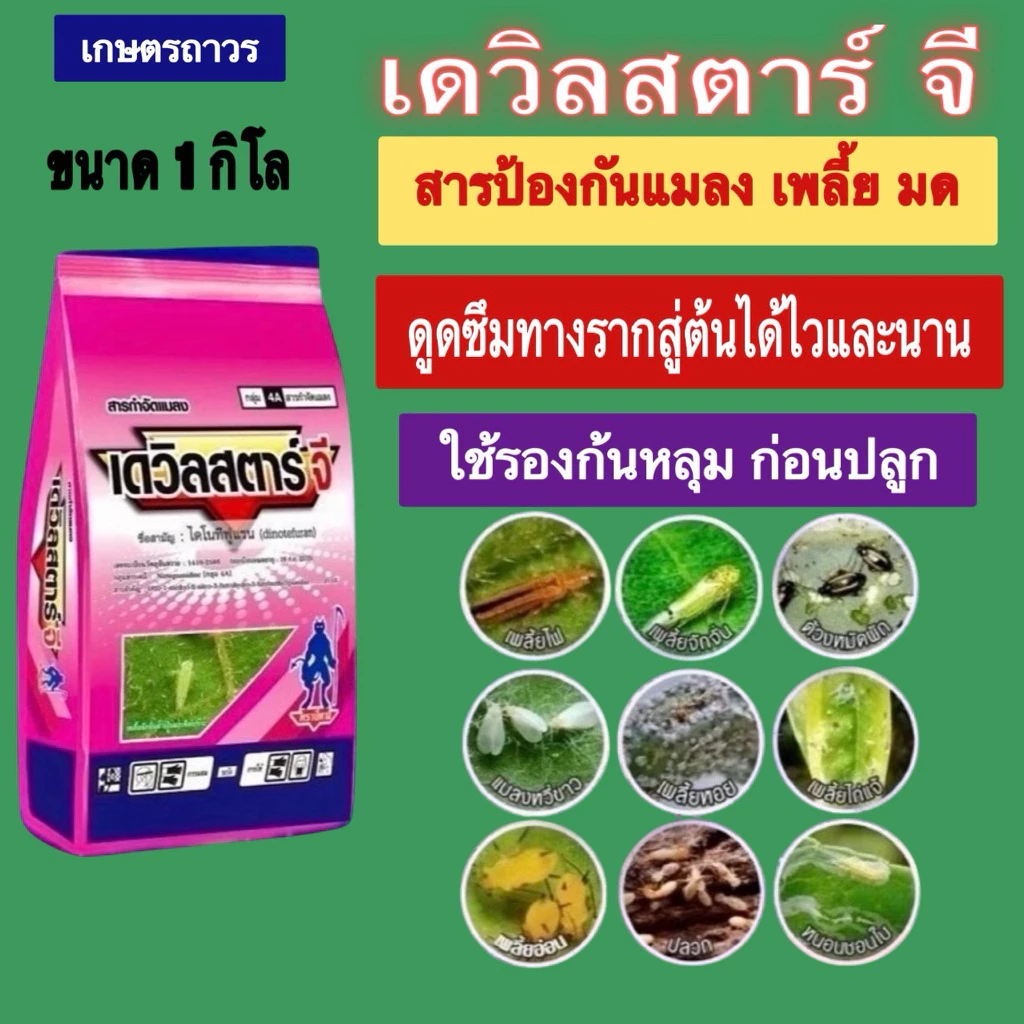 เดวิลสตาร์-จี ขนาด 1 กิโลสารตัวเดียวกับ สตาร์เกิ้ล-จี ป้องกัน แมลง เพลี้ย มด ออกฤทธิ์ได้นาน 30-40 วัน