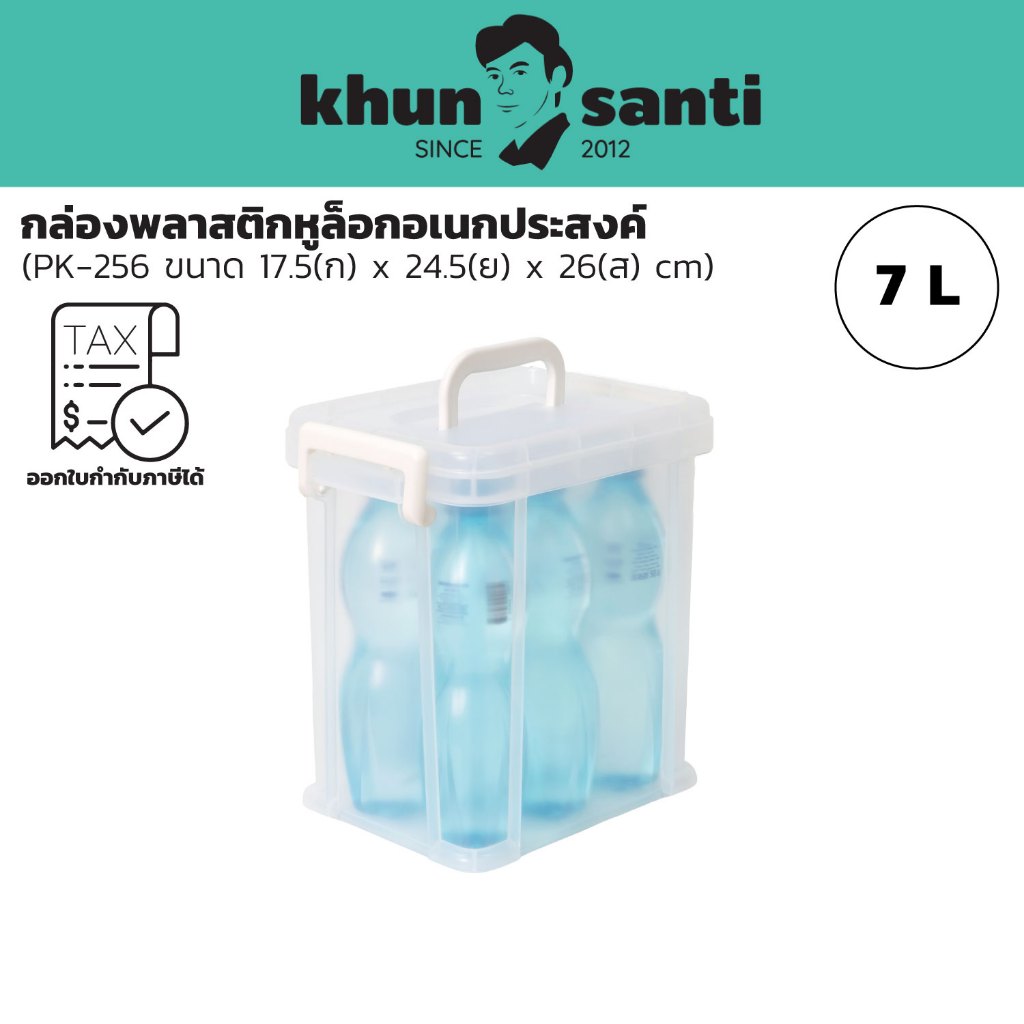 KHUN SANTI กล่องพลาสติกหูล็อกอเนกประสงค์ ขนาด : 17.5(ก) x 24.5(ย) x 26(ส) cm ความจุ : 7L PK-256 ราคา ถูกที่สุด ดีลบีเคเค