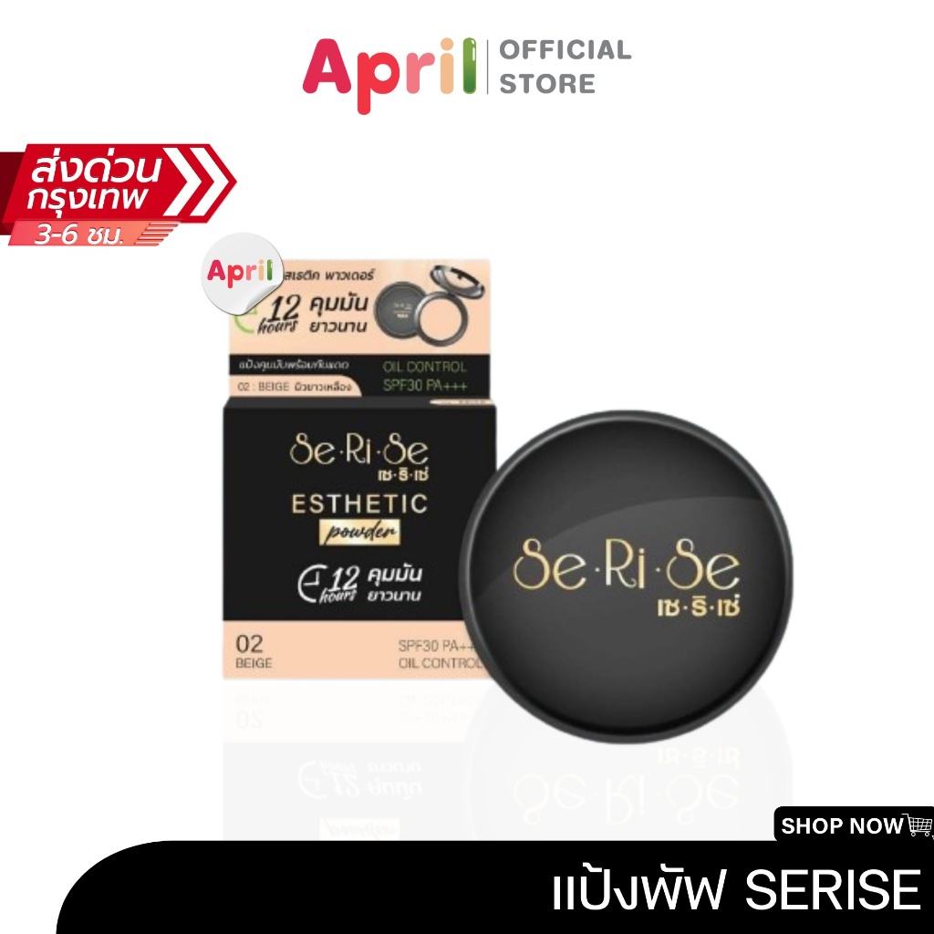 [พร้อมส่ง] แป้งพัฟ เซริเซ่ SeRiSe สูตรใหม่ บางเบา ปกปิด ติดทน ไม่วอกไม่เทา เล่นแสง ผิวฉ่ำวาว กันแดด กันน้ำ