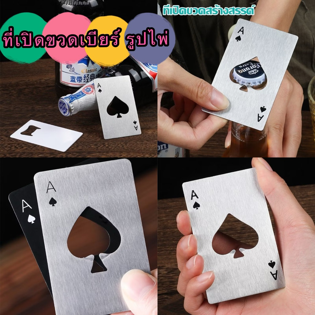 kingshopping (688)ที่เปิดขวดเบียร์ รูปไพ่ แบบสเตนเลส ที่เปิดขวด อุปกรณ์เปิดฝาขวด สแตนเลส