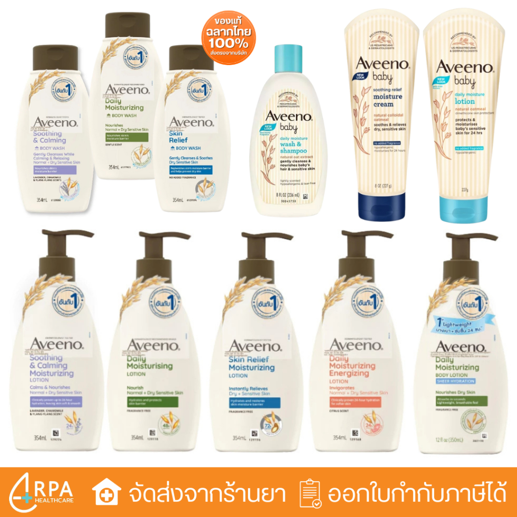 [ส่งด่วน,แท้] Aveeno Body Wash / Lotion Moisturizing อาวีโน่ กลิ่นหอม อาวีโน่อาบน้ำ อาวีโน่โลชั่น