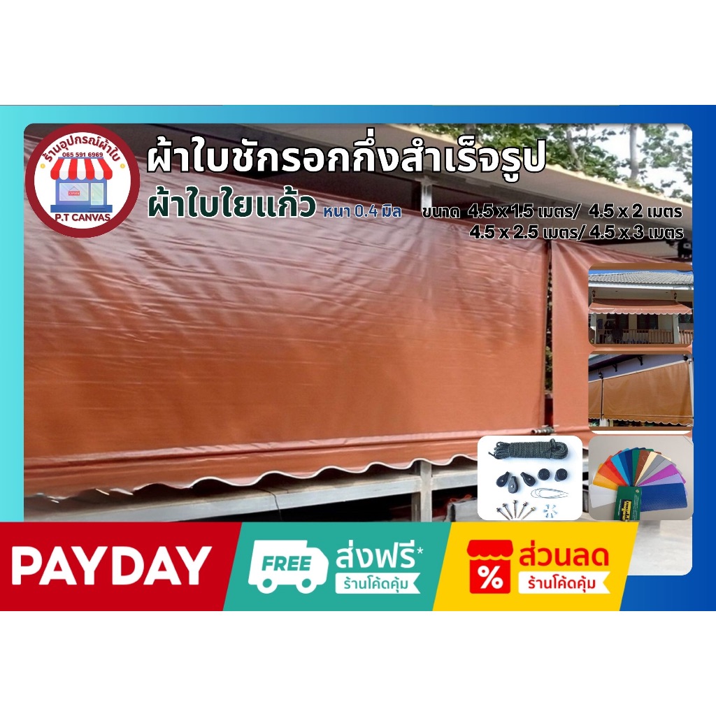 ผ้าใบกันสาด ขนาด4.5x1.5เมตรถึง4.5x3 เมตร ผ้าใบPVCใยแก้ว หนา0.4มิลเกรดA กึ่งสำเร็จรูป