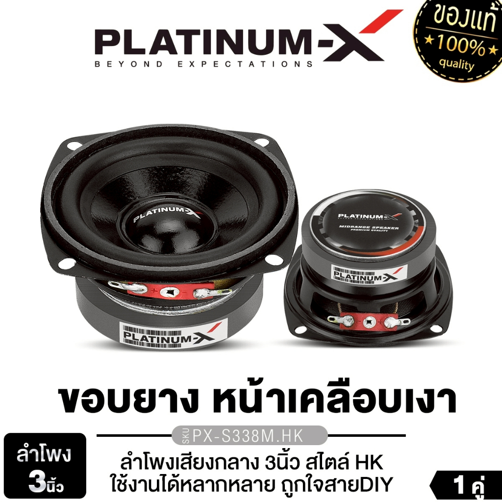 PLATINUM-X   ลำโพงเสียงกลาง 3นิ้ว 5นิ้ว PX-S338M.HK/PX-S580PG 1คู่ เครื่องเสียงรถยนต์ ดอกลำโพง HK