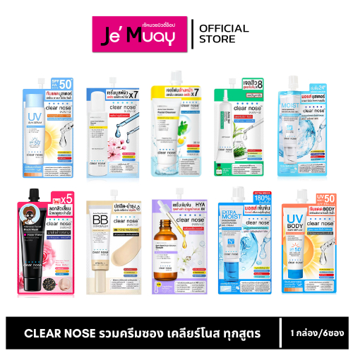 [กล่อง 6 ซอง] Clear Nose เคลียร์โนส เซรั่มวิตซี,เจลอโลเวร่า,BB,บูสต์ผิว,รอยดำ,เจ