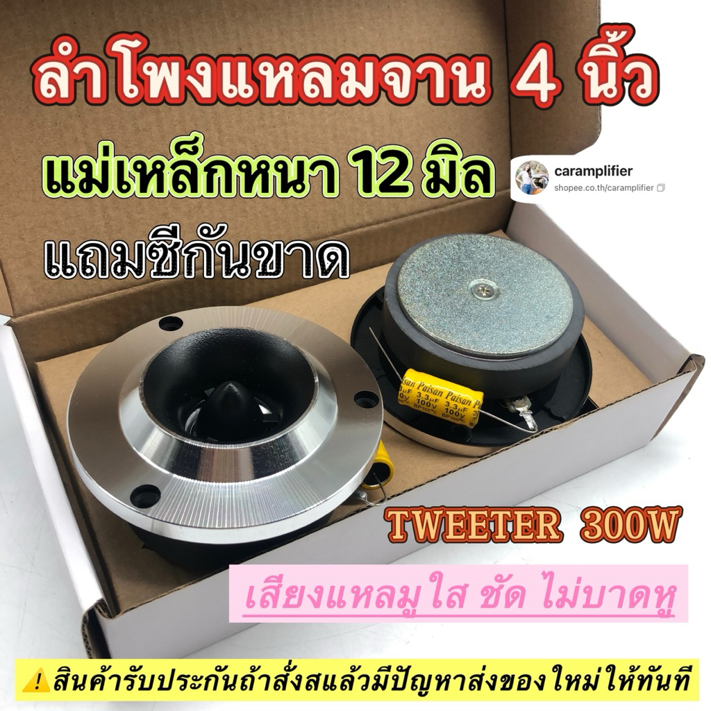 ลำโพงรถยนต์ เสียงแหลม 4นิ้ว ชุบแววงานโม ดเสียงดีๆ ของใหม่  เครื่องขยายเสียงรถยนต์ เครื่องขยายเสียง 【1ดอก 】