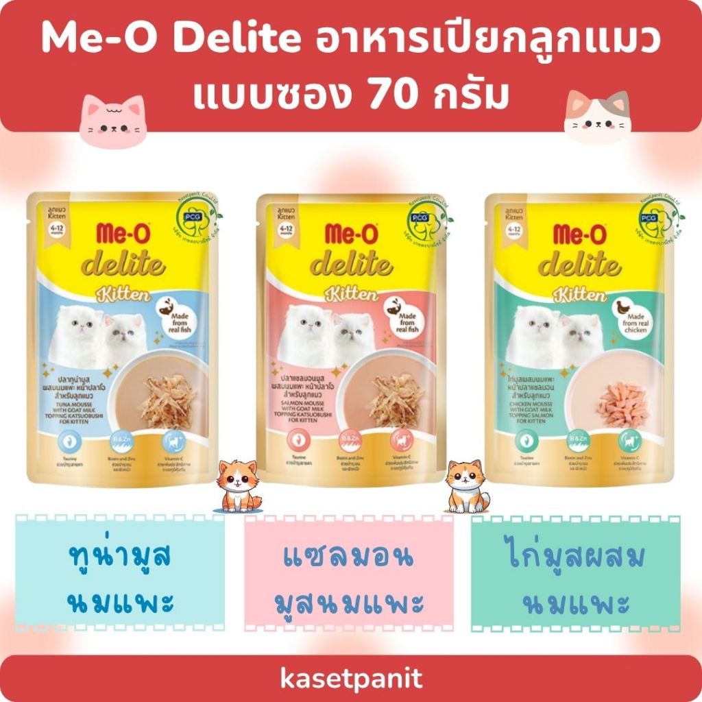 Me-O delite  มีโอ ดีไลท์ อาหารเปียกสำหรับลูกแมว แบบซอง 70 กรัม