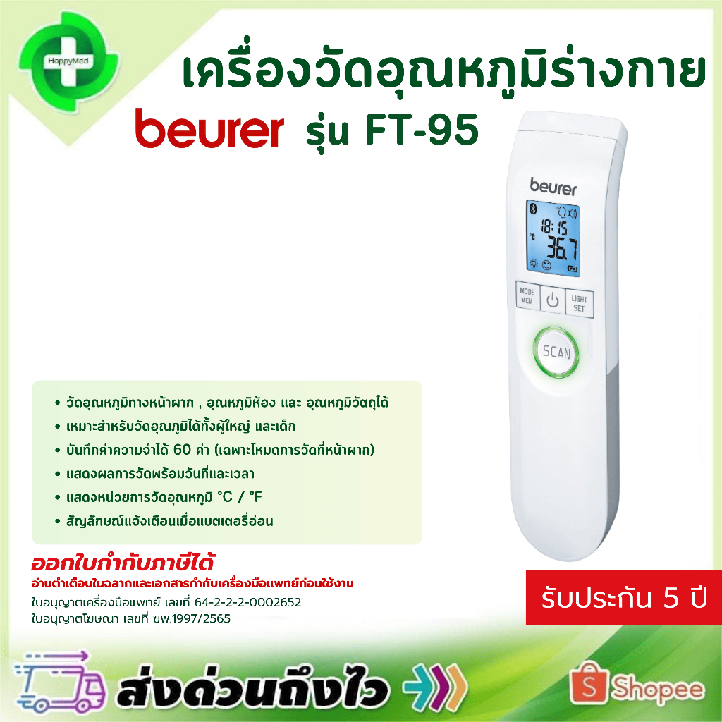 12.12  เครื่องวัดอุณหภูมิร่างกาย BEURER รุ่น FT-95 Bluetooth เครื่องวัดไข้ วัดอุณหภูมิ