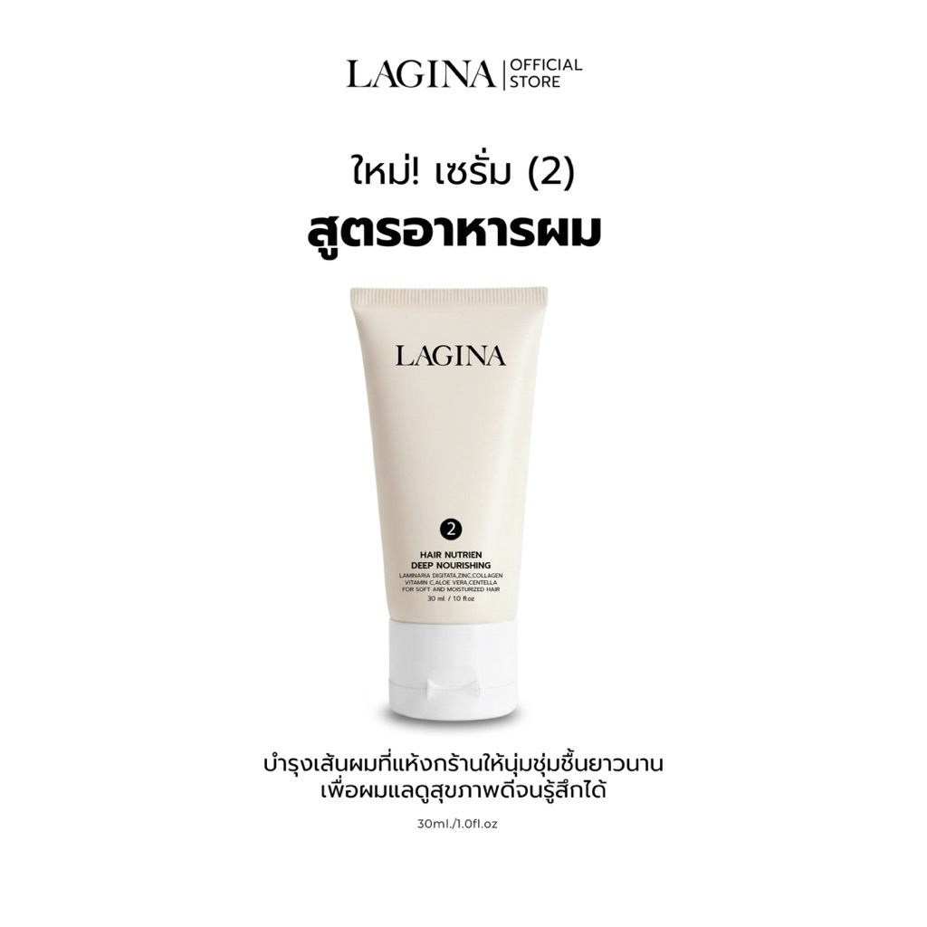 ✨LAGINA (ลาจิน่า)✨ เซรั่มอาหารผม เร่งยาว ผมชุ่มชื้นมีน้ำหนัก ลดการเปราะขาดแตกปลาย