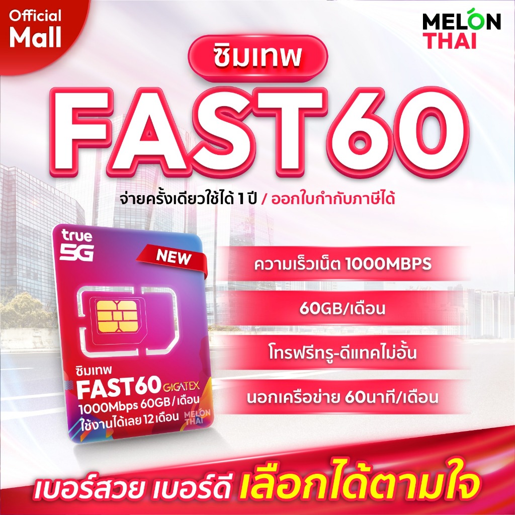 เลือกเบอร์ SET1 ซิมเทพFAST 1Gbps เน็ต60GBต่อเดือน ความเร็วเต็มสปีด1Gbps โทรฟรีทุกเครือข่าย ใช้ได้ทั้