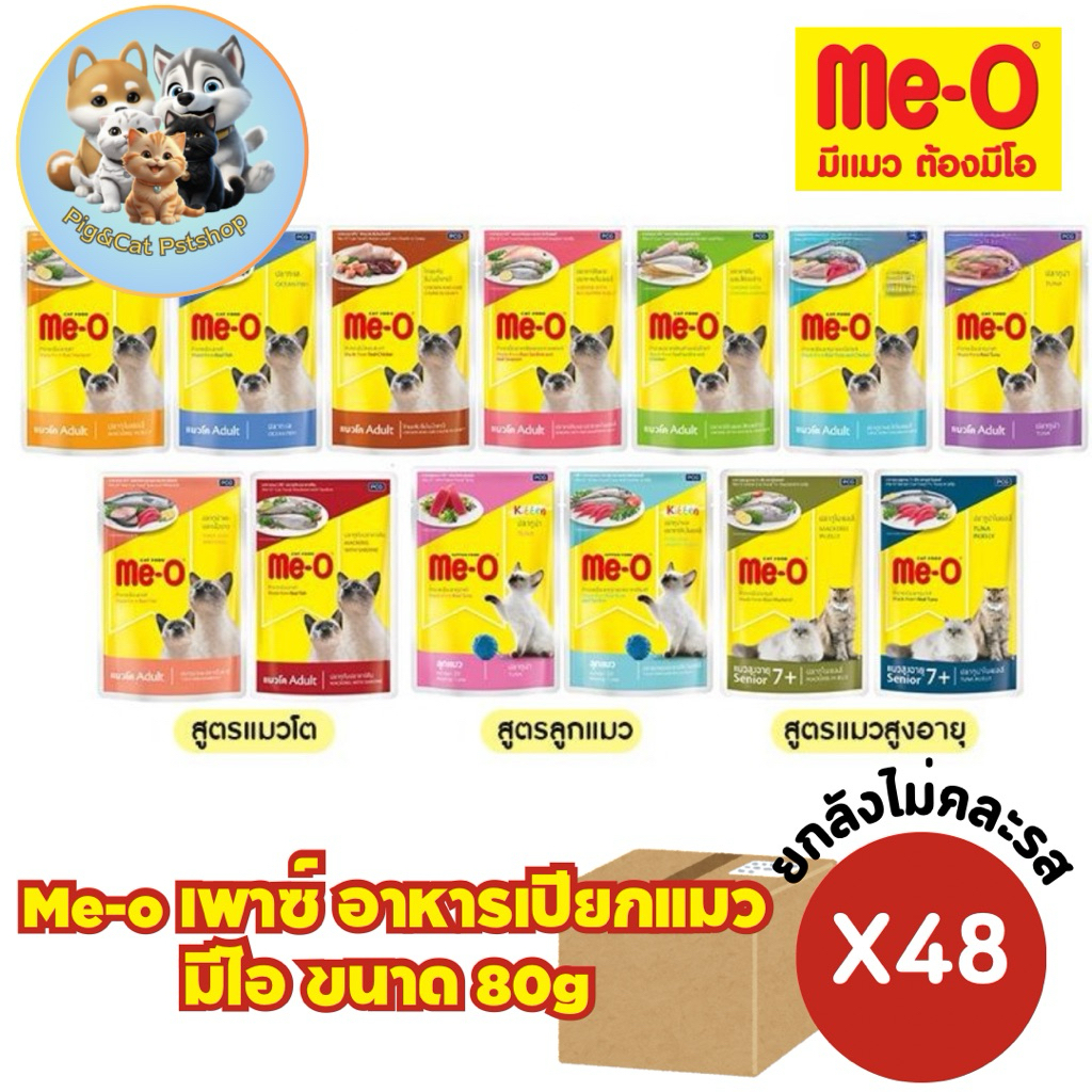 Live [ยกลัง 48 ซอง] Me-O Pouch มีโออาหารเปียกซอง ขนาด 80 กรัม