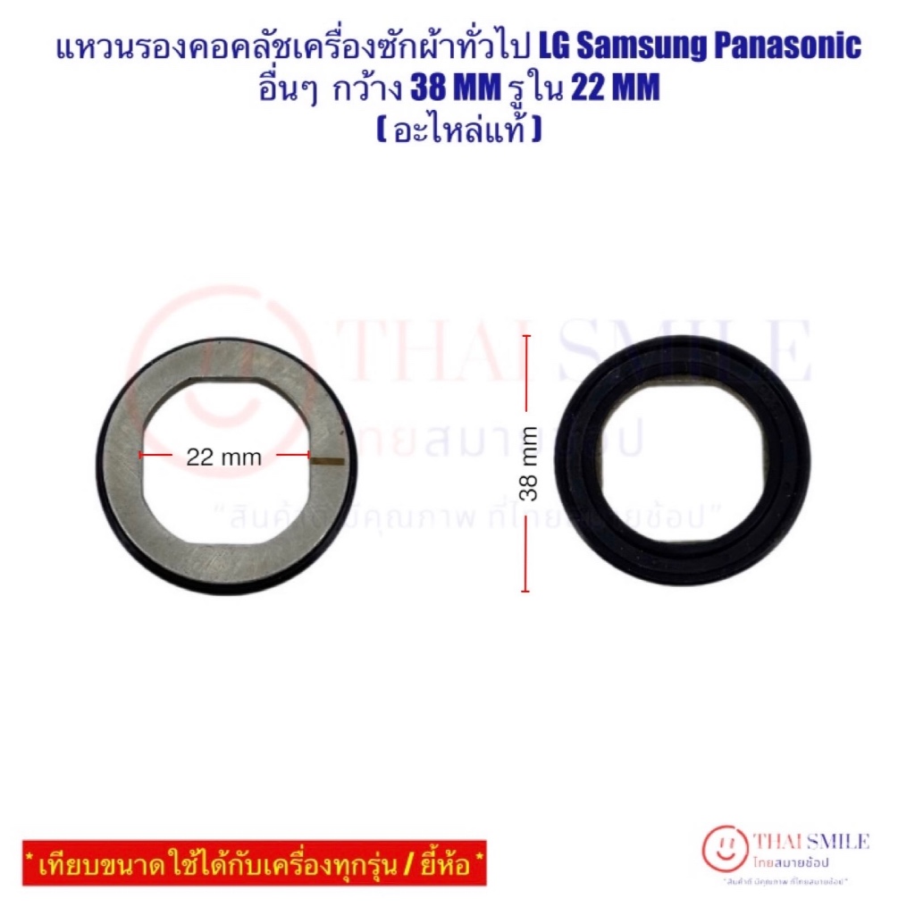 แหวนรองคอคลัชเครื่องซักผ้าทั่วไป (ใช้ได้กับเครื่องทุกรุ่น/ยี้ห้อ) LG Samsung Panasonic และ อื่นๆ กว้าง 38 MM รูใน 22 MM