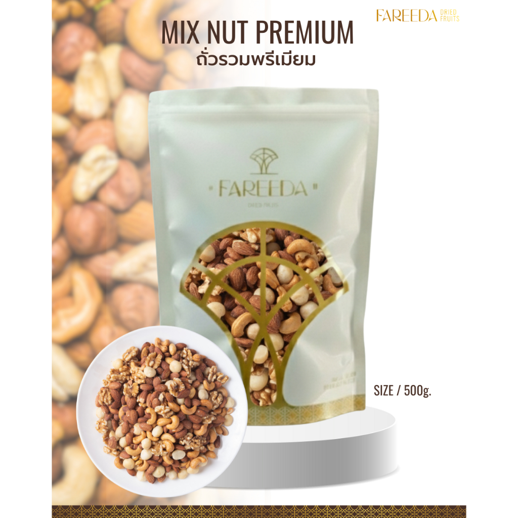 มิกซ์นัท พรีเมี่ยม Fareeda กรอบ หอม มัน เรารวมถั่วขายดีมาเพื่อคุณ